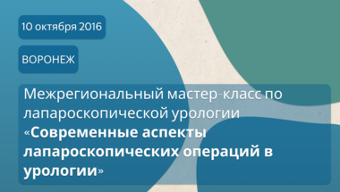 Межрегиональный мастер-класс по лапароскопической урологии «Современные аспекты лапароскопических операций в урологии»